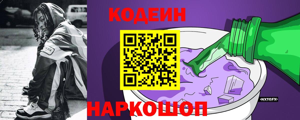 Кодеин Purple Drank  Вход с VPN  Кодеиновый сироп Lean Purple Drank  Алатырь 